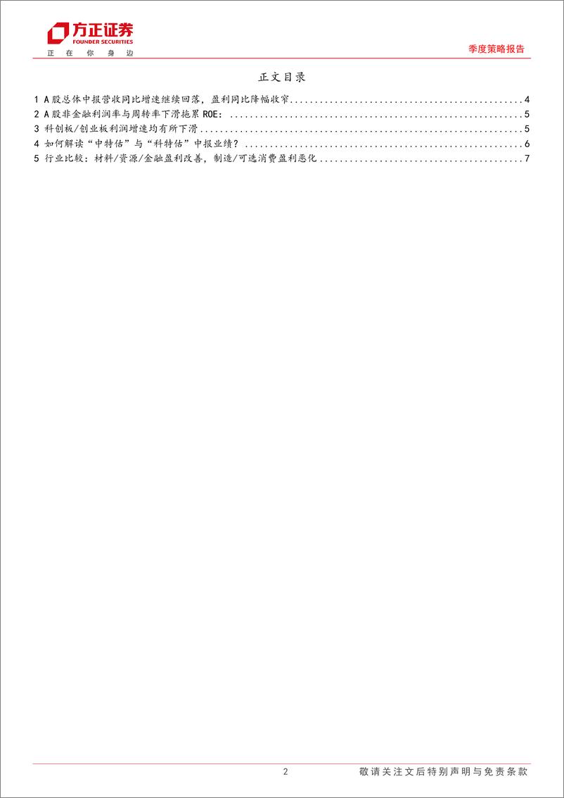 《24年中季报业绩速览：总体盈利筑底，结构优势强化-240831-方正证券-11页》 - 第2页预览图