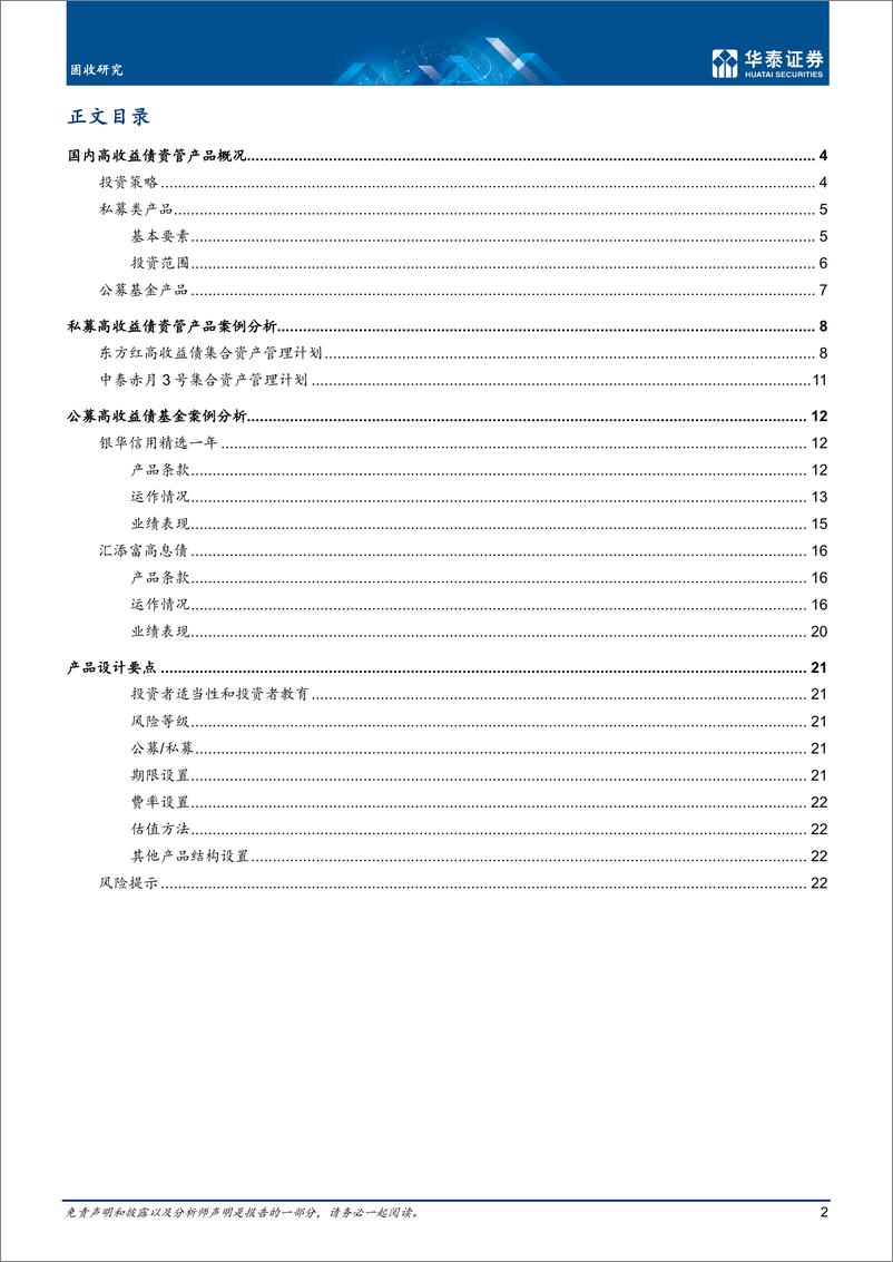 《固收专题研究： 高收益债产品的实践与解析-20220629-华泰证券-25页》 - 第3页预览图