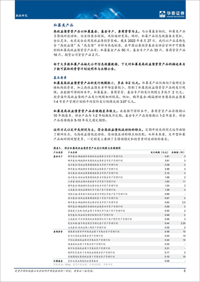 《固收专题研究： 高收益债产品的实践与解析-20220629-华泰证券-25页》 - 第6页预览图