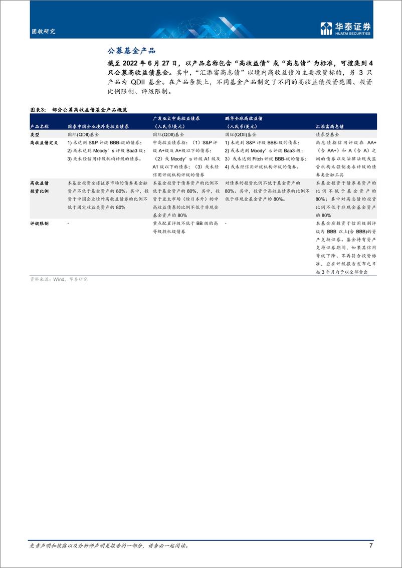 《固收专题研究： 高收益债产品的实践与解析-20220629-华泰证券-25页》 - 第8页预览图