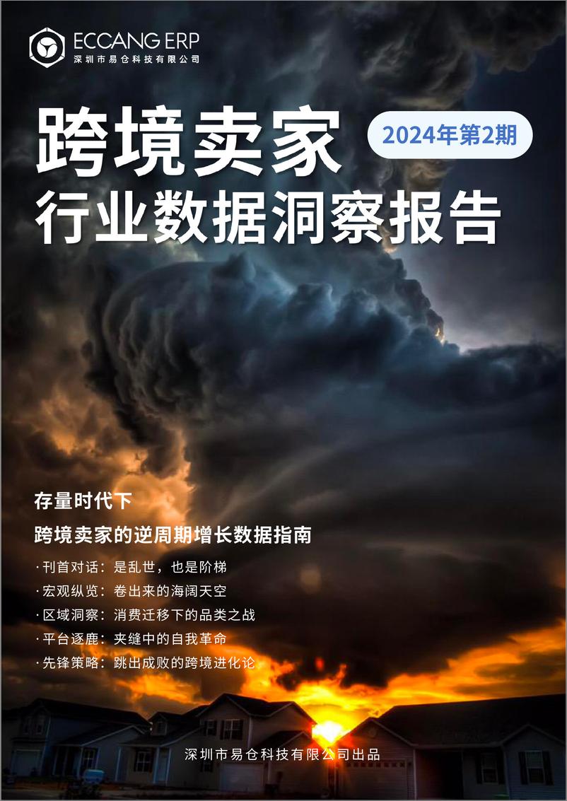 《易仓科技_2024年Q2跨境卖家行业数据洞察报告》 - 第1页预览图