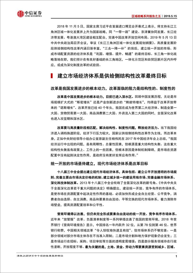 《区域战略系列报告之五：内外呼应，长三角有望成为深化改革试验田-20190515-中信证券-19页》 - 第5页预览图