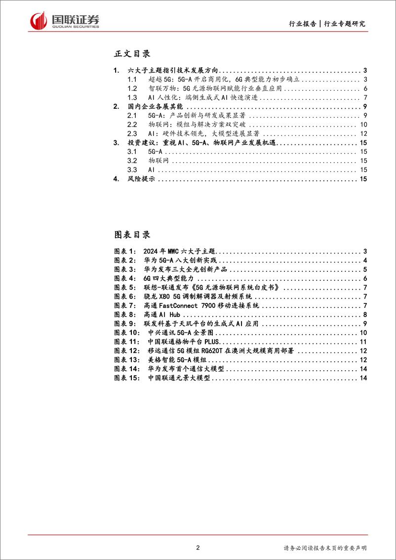 《MWC2024-AI正当时-5G-A商用加速-国联证券》 - 第2页预览图