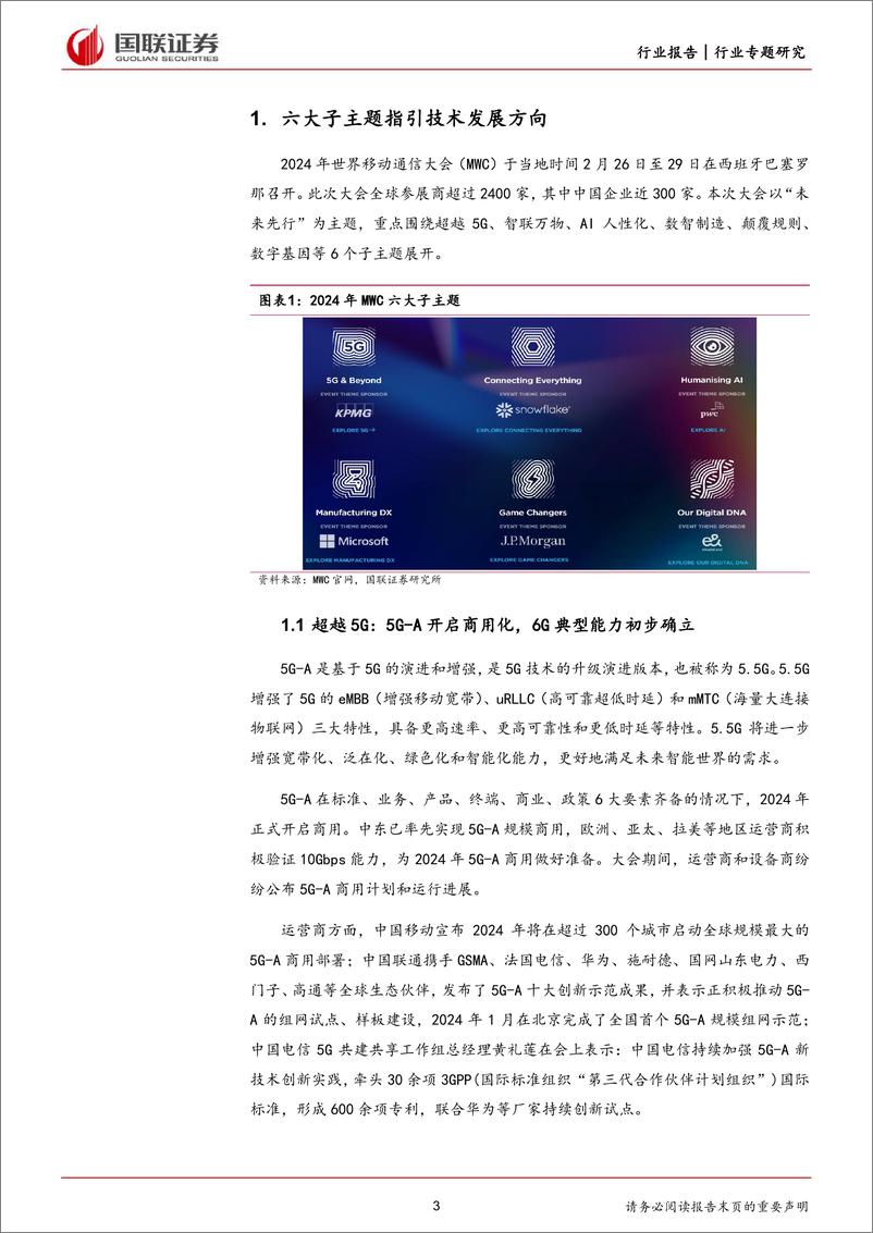 《MWC2024-AI正当时-5G-A商用加速-国联证券》 - 第3页预览图