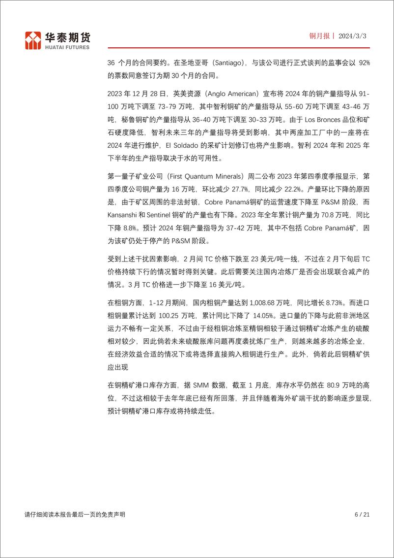 《铜月报：TC价格降至极低水平 供应端存较大隐患-20240303-华泰期货-21页》 - 第6页预览图