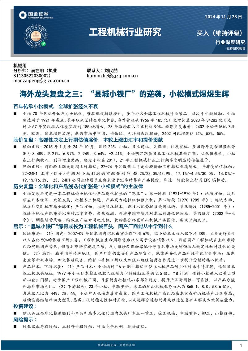 《工程机械行业研究_海外龙头复盘之三__县城小铁厂_的逆袭_小松模式煜煜生辉》 - 第1页预览图