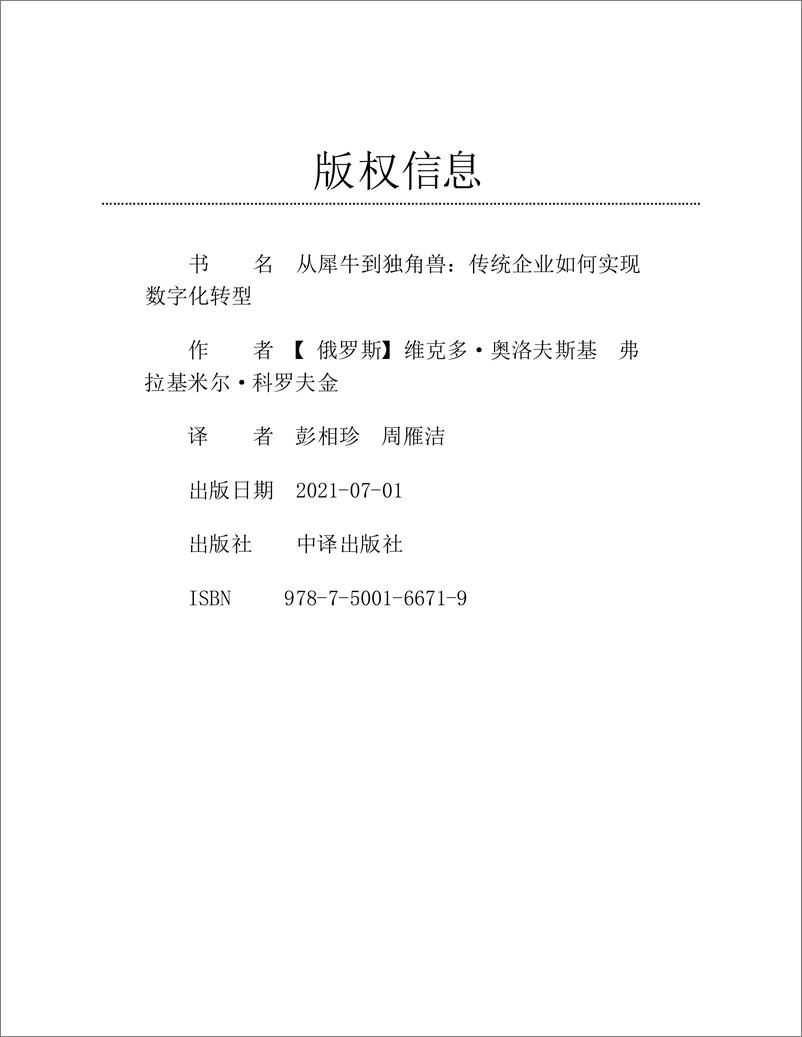 《从犀牛到独角兽：传统企业如何实现数字化转型》维克多·奥洛夫斯基 & 弗拉基米尔·科罗夫金 - 第2页预览图