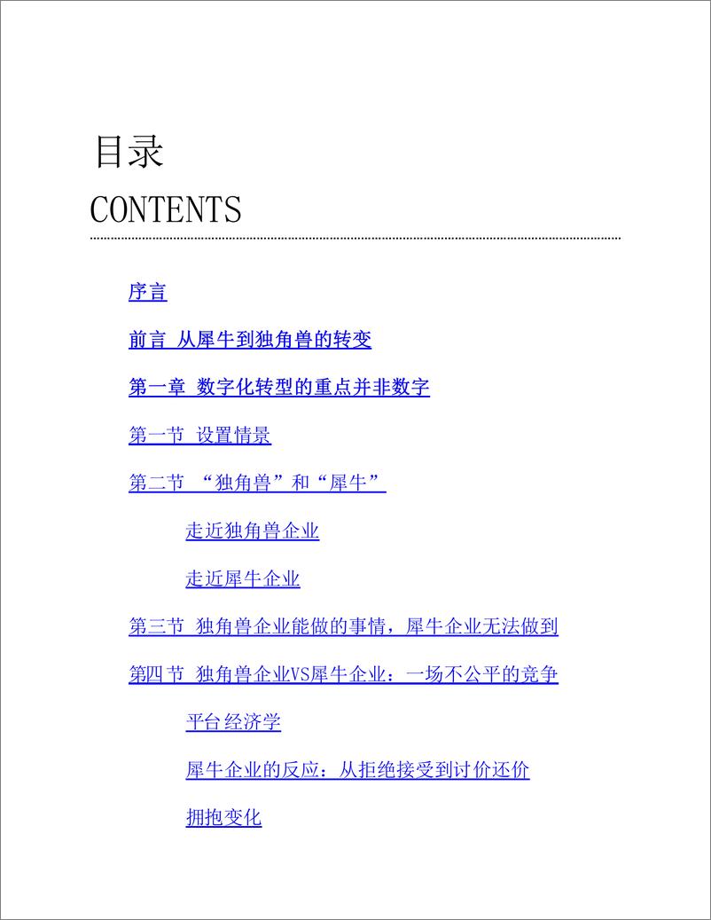 《从犀牛到独角兽：传统企业如何实现数字化转型》维克多·奥洛夫斯基 & 弗拉基米尔·科罗夫金 - 第3页预览图