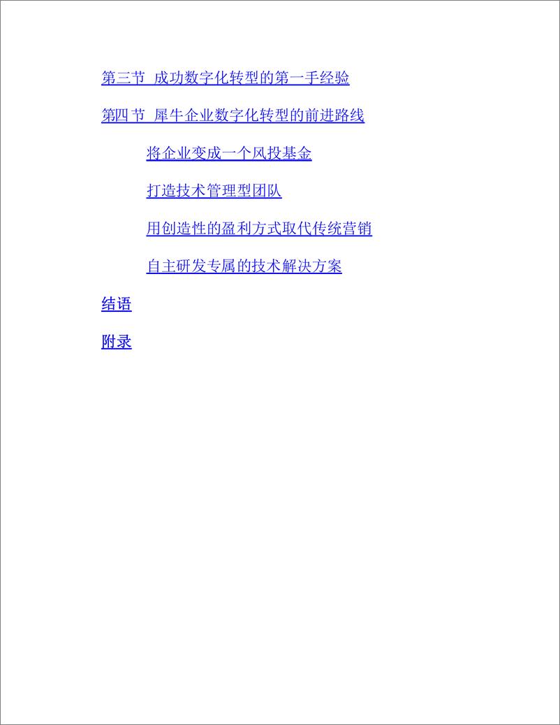 《从犀牛到独角兽：传统企业如何实现数字化转型》维克多·奥洛夫斯基 & 弗拉基米尔·科罗夫金 - 第6页预览图