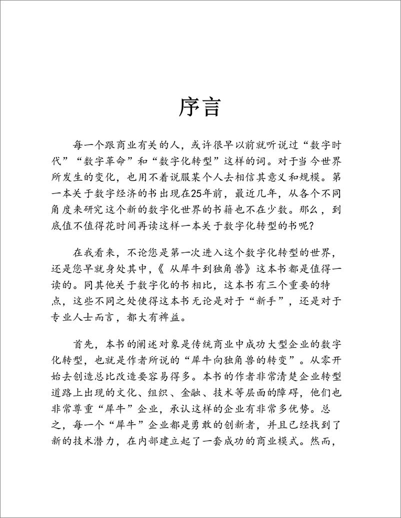 《从犀牛到独角兽：传统企业如何实现数字化转型》维克多·奥洛夫斯基 & 弗拉基米尔·科罗夫金 - 第7页预览图