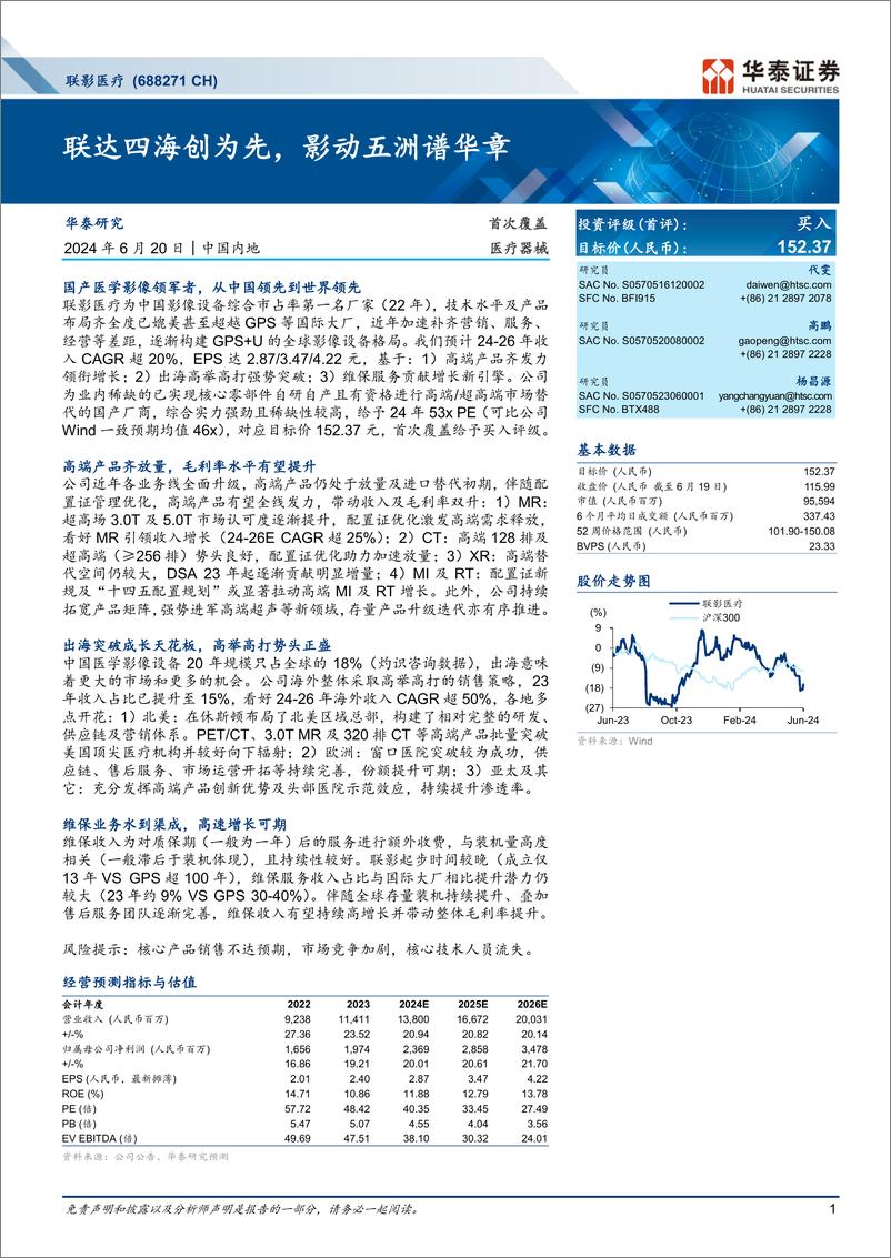 《联影医疗(688271)联达四海创为先，影动五洲谱华章-240620-华泰证券-45页》 - 第1页预览图