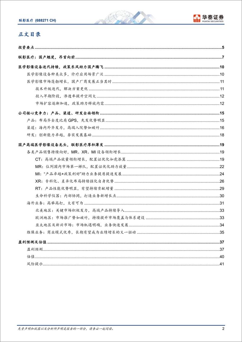 《联影医疗(688271)联达四海创为先，影动五洲谱华章-240620-华泰证券-45页》 - 第2页预览图