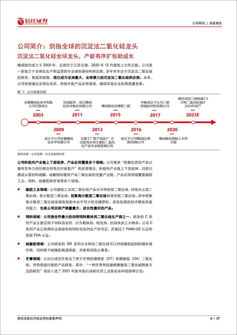 《长江证券-确成股份(605183)沉淀法白炭黑龙头，轮胎绿色化助力成长-230519》 - 第6页预览图