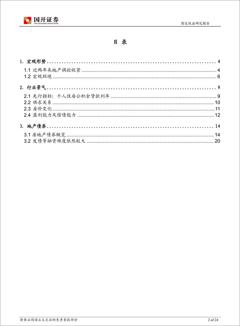 《房地产债券有关问题观察系列之一：关注明年到期接续压力-20181229-国开证券-24页》 - 第3页预览图