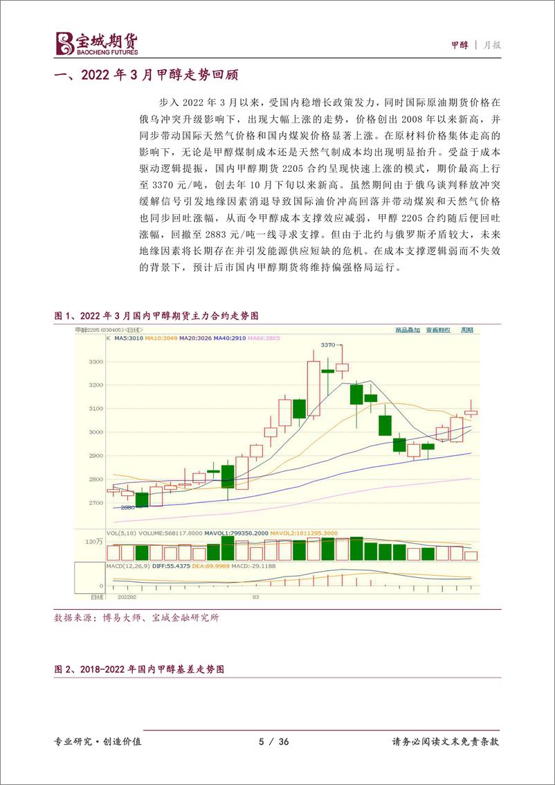 《甲醇月报：成本逻辑弱而不失效，甲醇维持偏强格局-20220322-宝城期货-36页》 - 第6页预览图