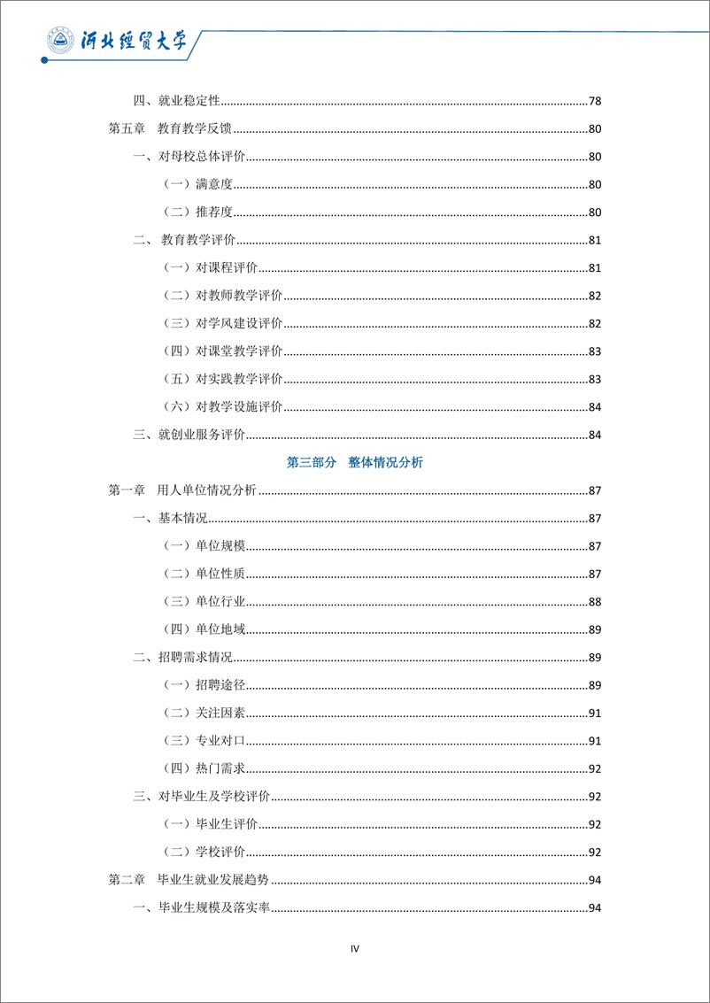 《河北经贸大学2022届毕业生就业质量年度报告-113页》 - 第7页预览图