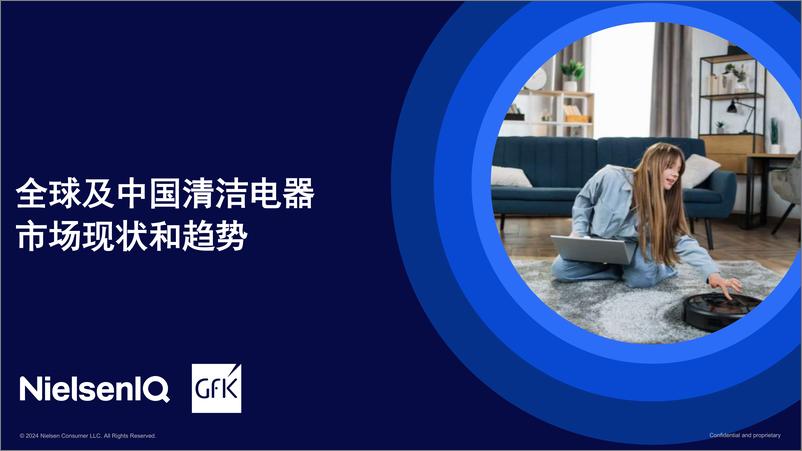 《全球及中国清洁电器市场现状和趋势-GFK-1732543501226》 - 第1页预览图