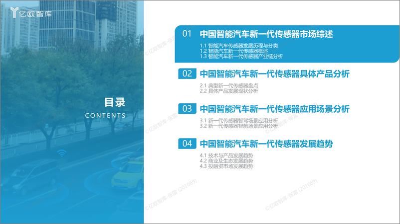 《亿欧智库-2023中国智能汽车新一代传感器研究报告-44页》 - 第5页预览图