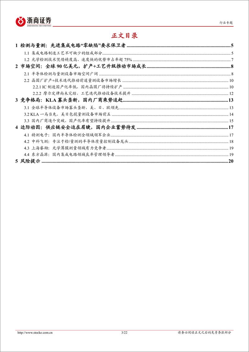 《半导体量测设备：集成电路良率控制关键，国产化提速》 - 第3页预览图