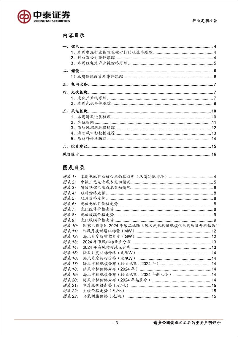 《电力设备行业：欧盟或取消新能源汽车关税，光伏产业链酝酿涨价氛围-241124-中泰证券-17页》 - 第3页预览图