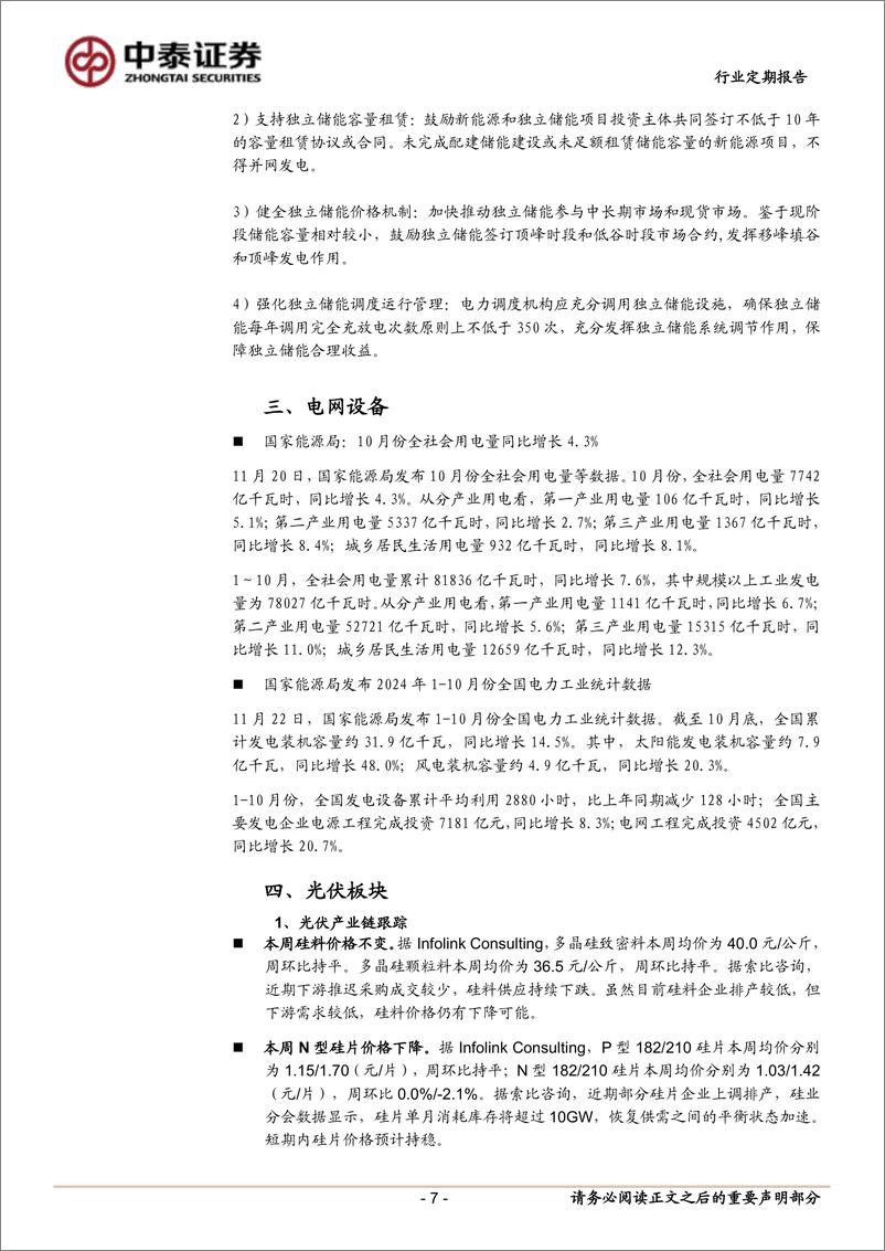 《电力设备行业：欧盟或取消新能源汽车关税，光伏产业链酝酿涨价氛围-241124-中泰证券-17页》 - 第7页预览图