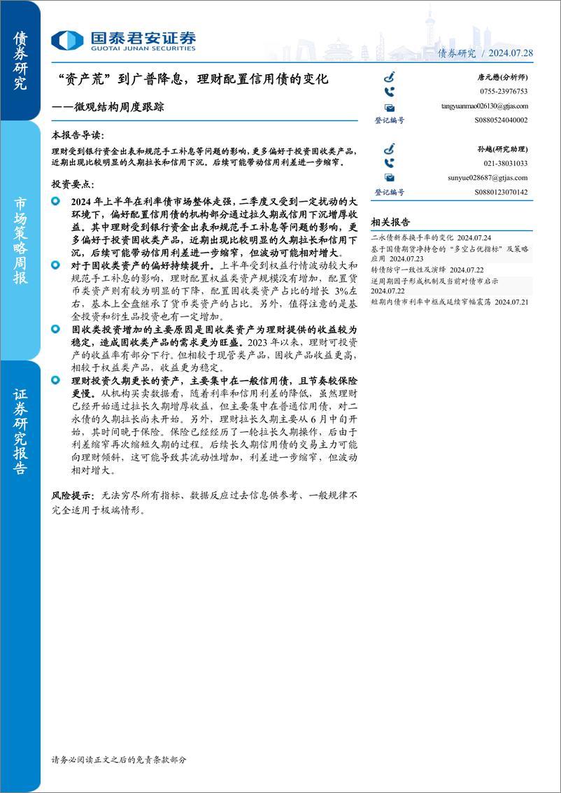 《微观结构跟踪：“资产荒”到广普降息，理财配置信用债的变化-240728-国泰君安-14页》 - 第1页预览图