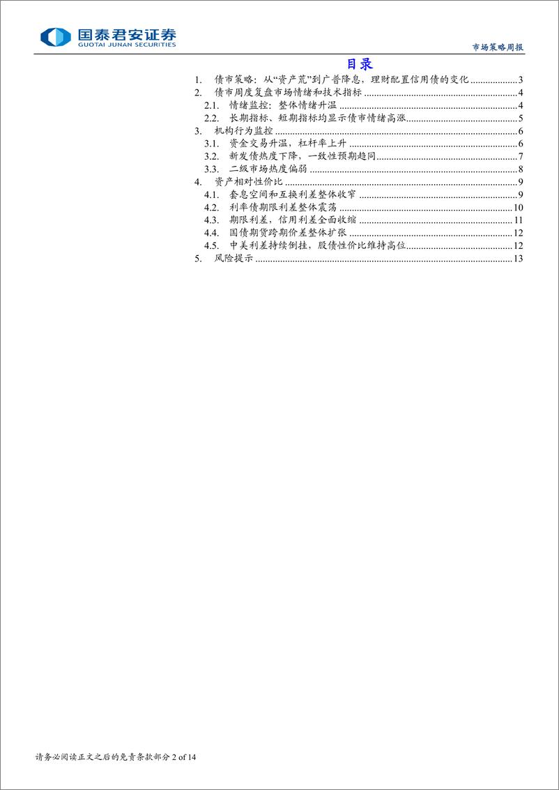 《微观结构跟踪：“资产荒”到广普降息，理财配置信用债的变化-240728-国泰君安-14页》 - 第2页预览图