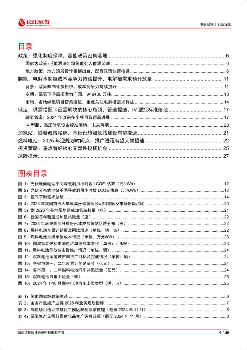 《氢能行业2025年投资策略：东方欲晓，产业化奇点临近-长江证券-241219-29页》 - 第4页预览图