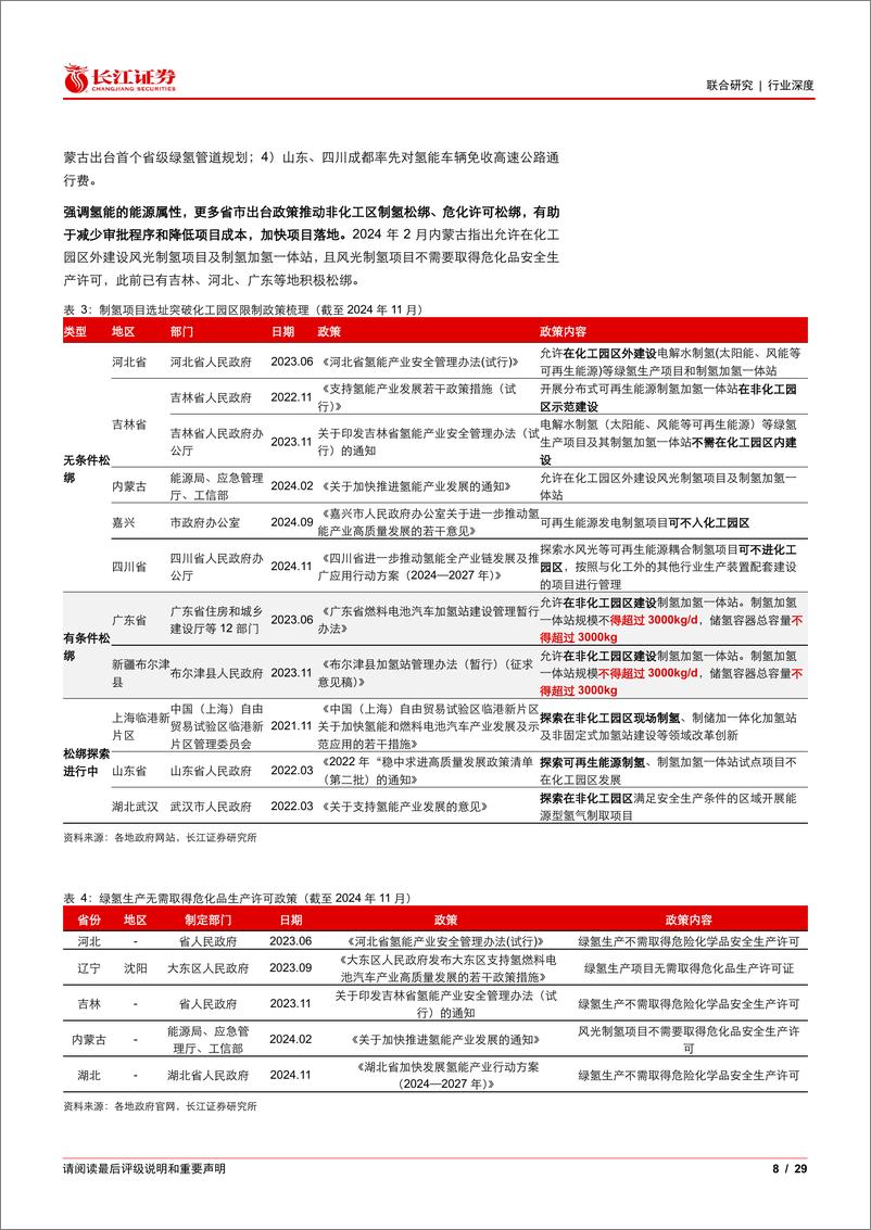 《氢能行业2025年投资策略：东方欲晓，产业化奇点临近-长江证券-241219-29页》 - 第8页预览图