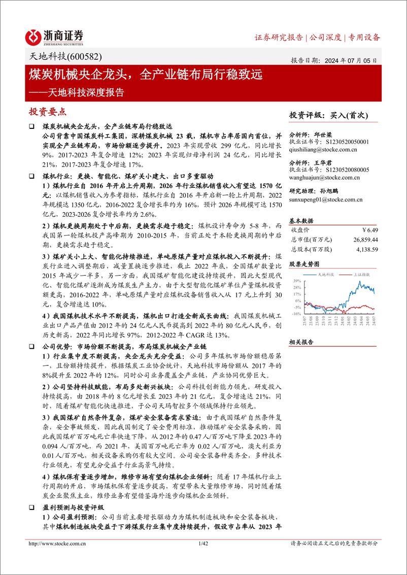 《天地科技(600582)深度报告：煤炭机械央企龙头，全产业链布局行稳致远-240705-浙商证券-42页》 - 第1页预览图