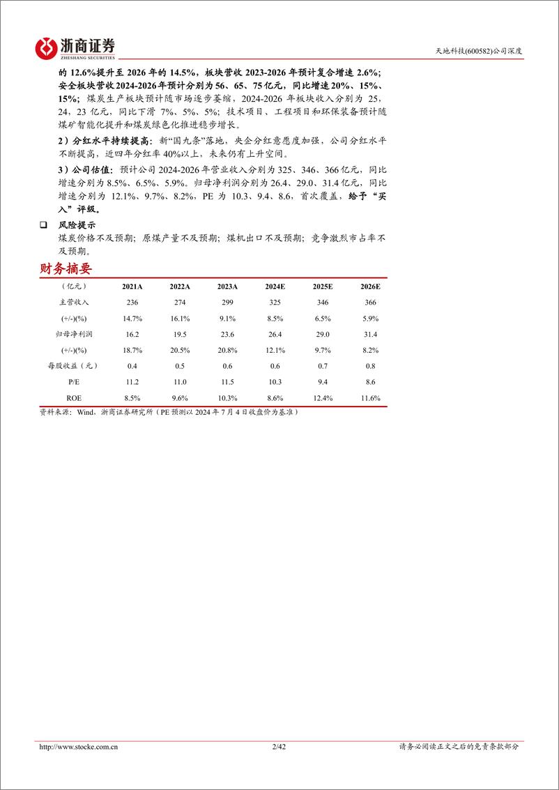 《天地科技(600582)深度报告：煤炭机械央企龙头，全产业链布局行稳致远-240705-浙商证券-42页》 - 第2页预览图