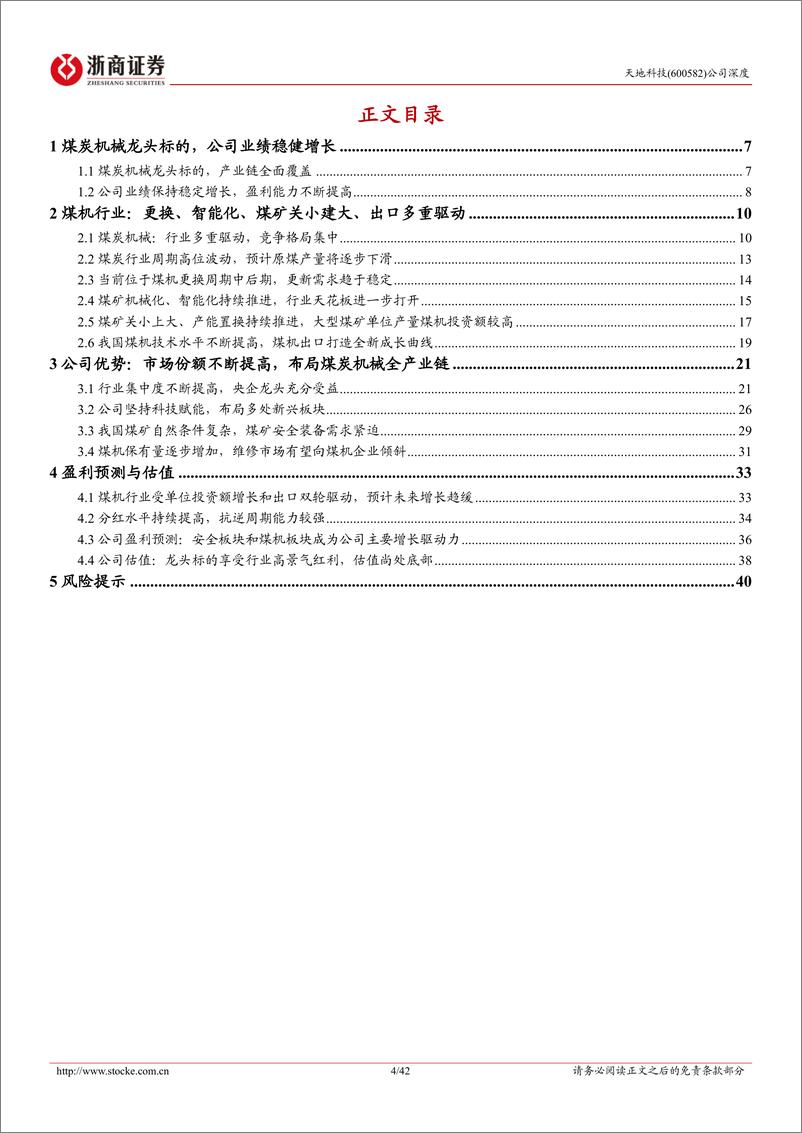 《天地科技(600582)深度报告：煤炭机械央企龙头，全产业链布局行稳致远-240705-浙商证券-42页》 - 第4页预览图