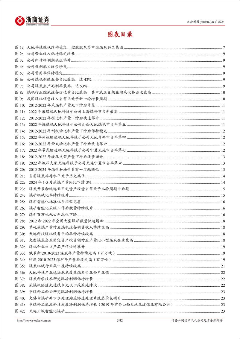 《天地科技(600582)深度报告：煤炭机械央企龙头，全产业链布局行稳致远-240705-浙商证券-42页》 - 第5页预览图