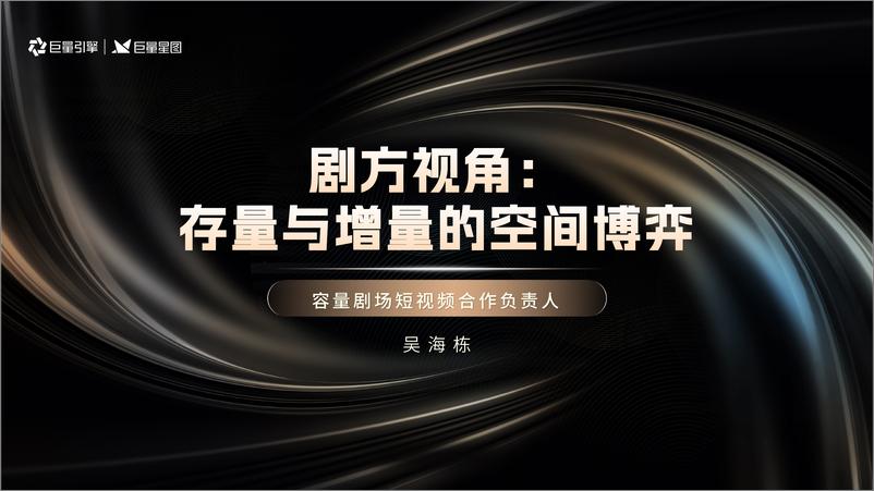 《剧方的必做题：服务原创-巨量引擎》 - 第1页预览图