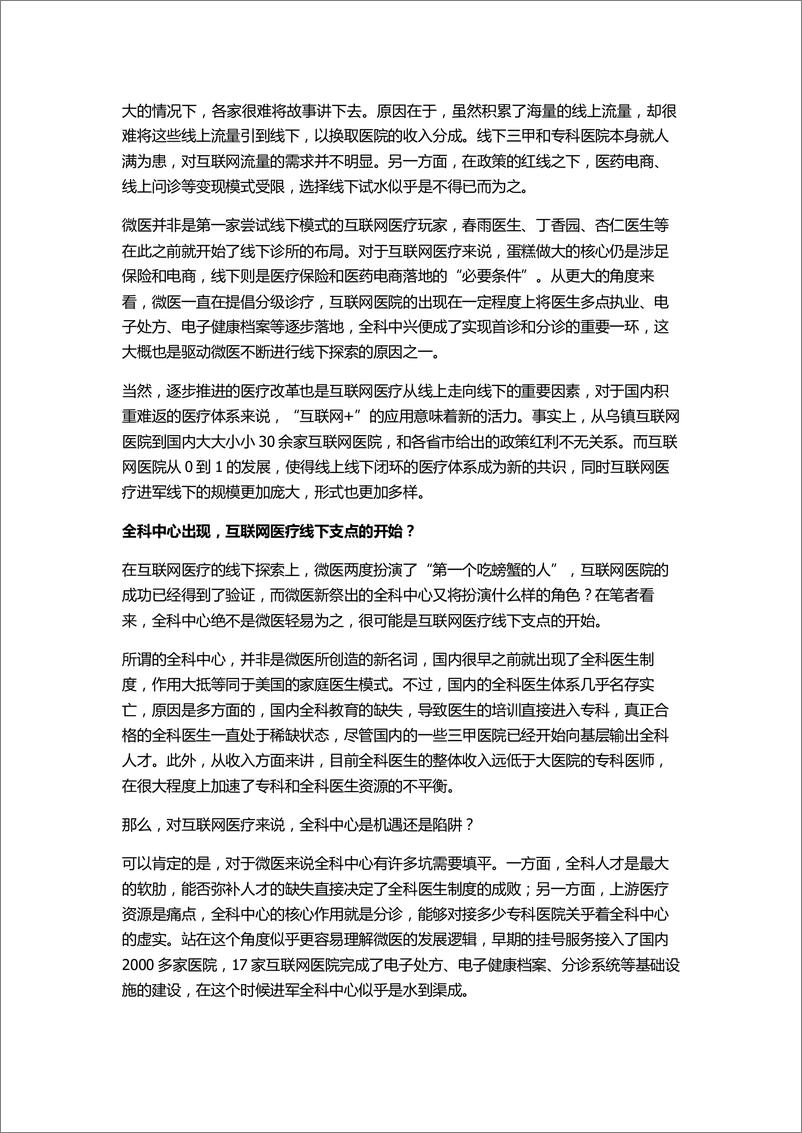 《从线上到线下，互联网医疗将要走向何方？》 - 第2页预览图