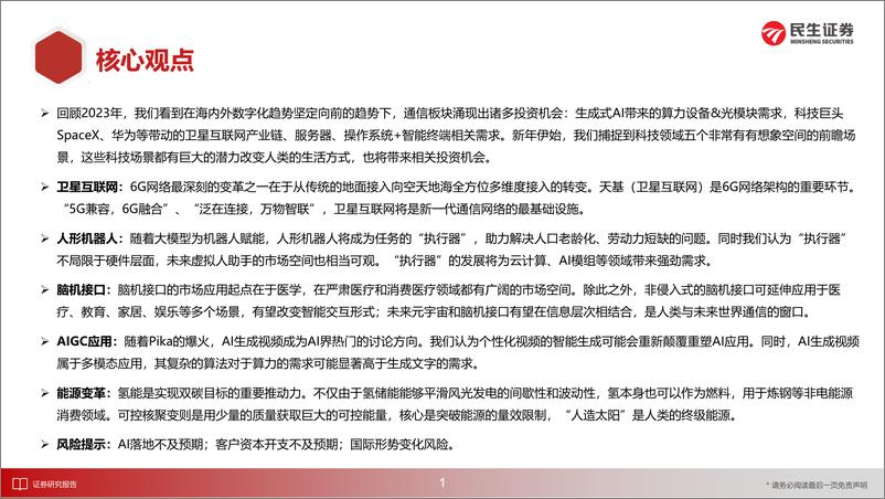 《新年献礼——五大行业前瞻-20240218-民生证券-36页》 - 第2页预览图