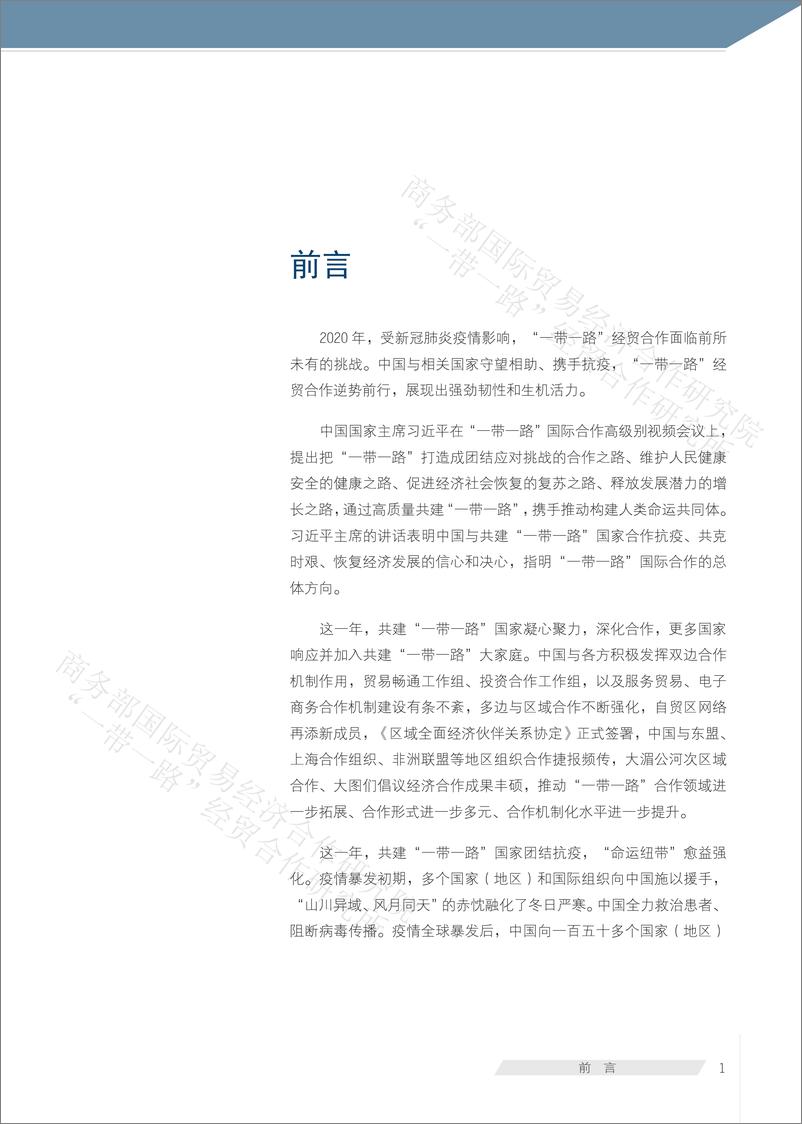 《中国“一带一路”贸易投资发展报告2021-103页》 - 第2页预览图