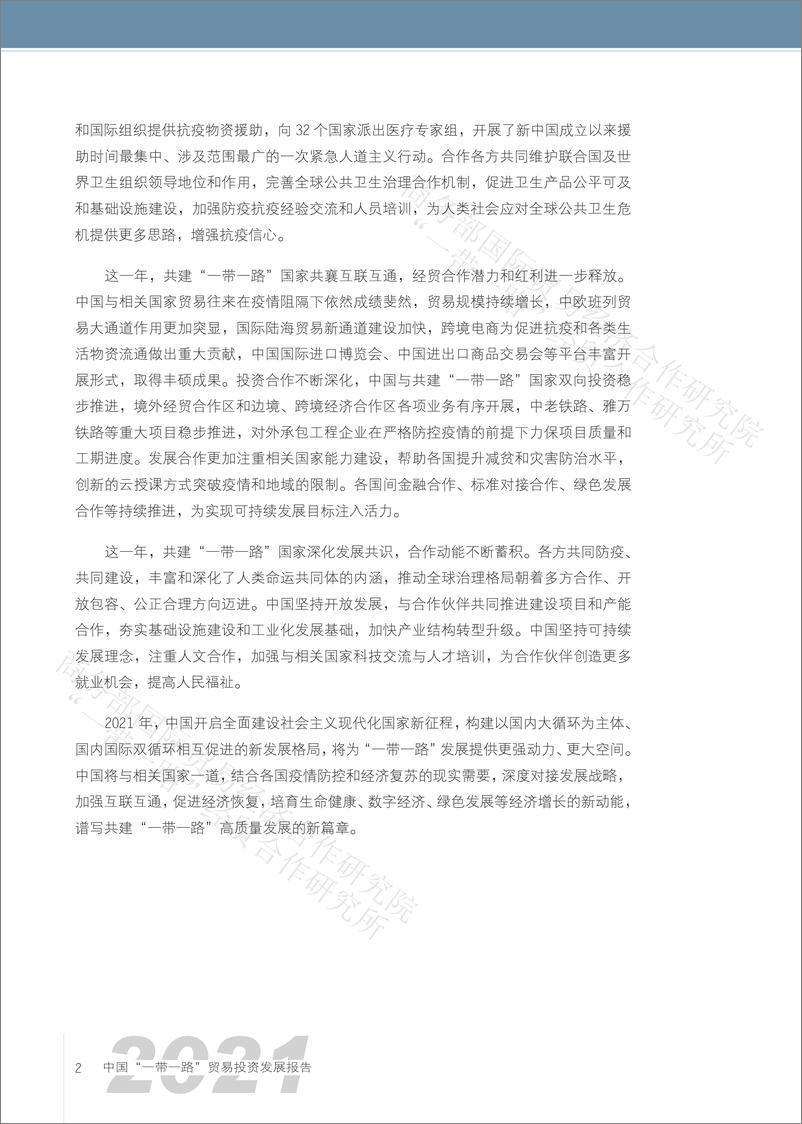 《中国“一带一路”贸易投资发展报告2021-103页》 - 第3页预览图