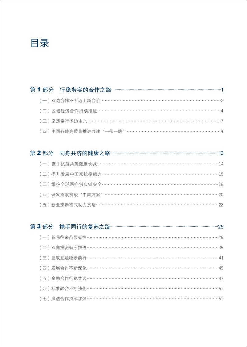 《中国“一带一路”贸易投资发展报告2021-103页》 - 第6页预览图