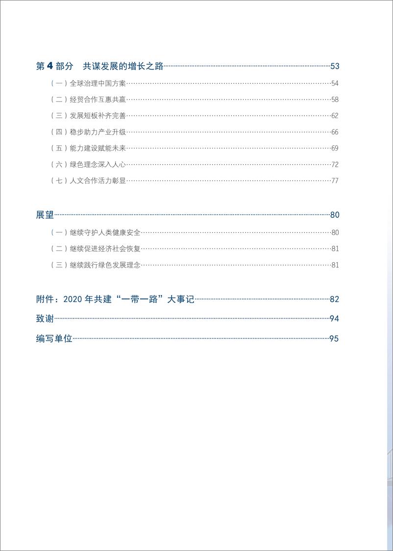 《中国“一带一路”贸易投资发展报告2021-103页》 - 第7页预览图