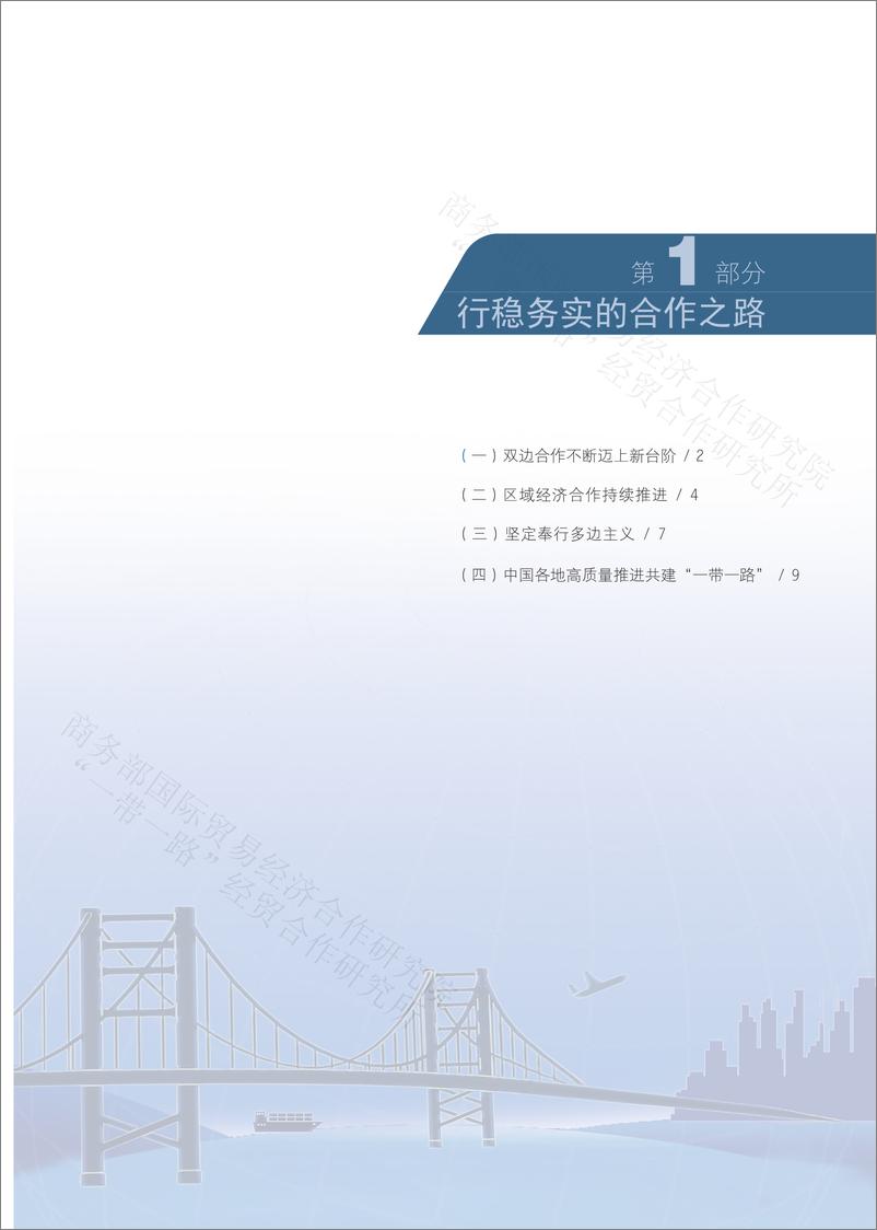 《中国“一带一路”贸易投资发展报告2021-103页》 - 第8页预览图