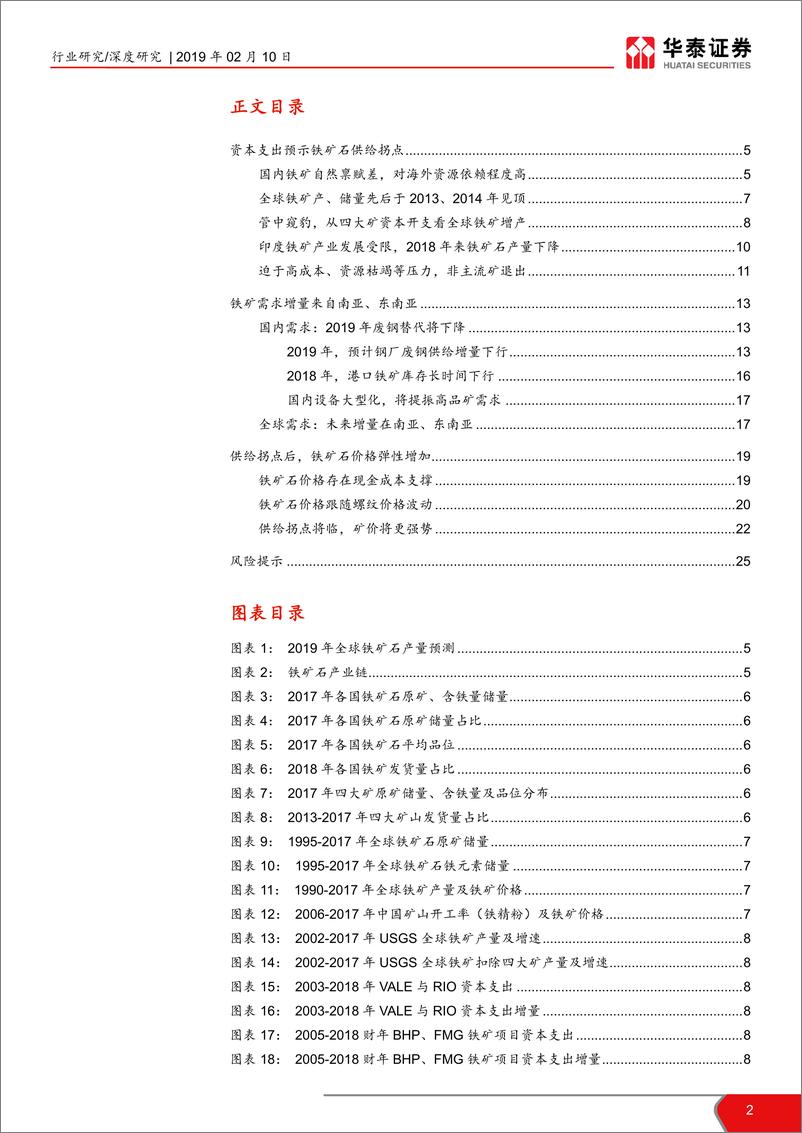 《铁矿石行业深度报告：供给拐点将来临，议价能力或上行-20190210-华泰证券-26页》 - 第3页预览图