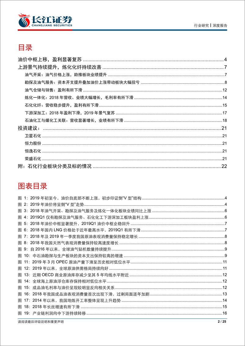 《石油化工行业年报及一季报综述：油价中枢向上，景气筑底复苏-20190506-长江证券-25页》 - 第3页预览图