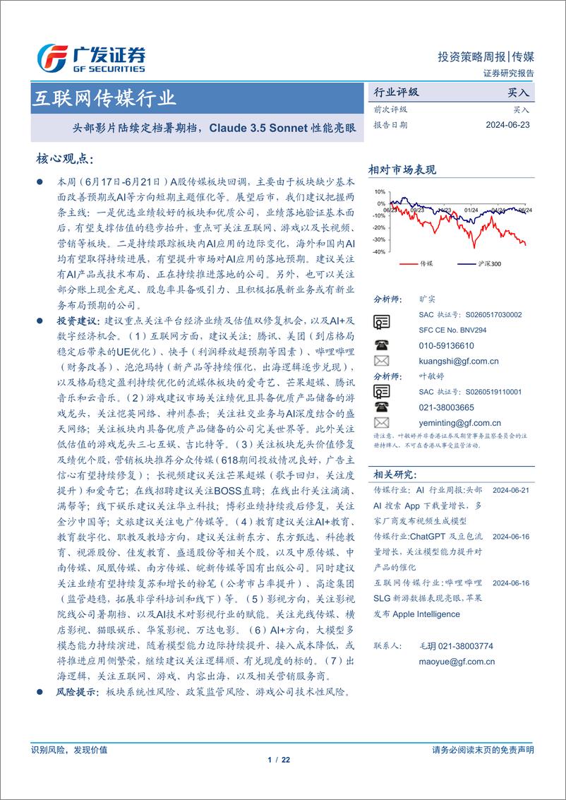 《互联网传媒行业：头部影片陆续定档暑期档，Claude＋3.5＋Sonnet性能亮眼-240623-广发证券-22页》 - 第1页预览图