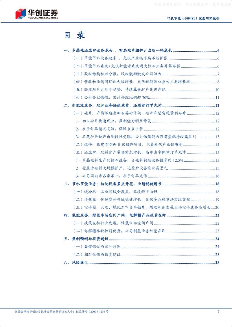 《华创证券-双良节能(600481)深度研究报告：传统设备多领域发展，硅片新秀成长可期-230602》 - 第3页预览图