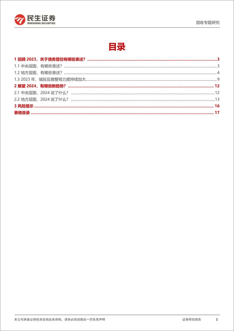 《地方政府隐性债务系列专题：化债，各省怎么说？-20240222-民生证券-18页》 - 第2页预览图