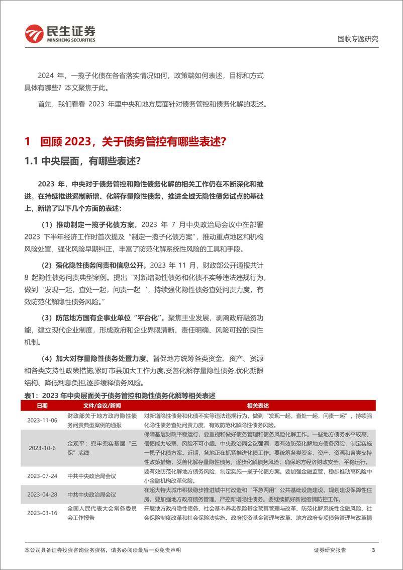 《地方政府隐性债务系列专题：化债，各省怎么说？-20240222-民生证券-18页》 - 第3页预览图