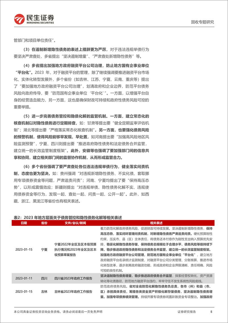 《地方政府隐性债务系列专题：化债，各省怎么说？-20240222-民生证券-18页》 - 第5页预览图