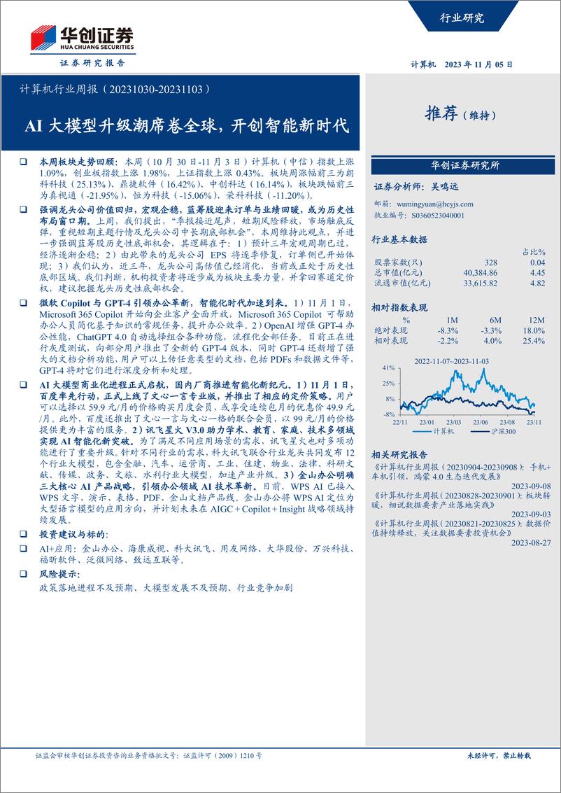 《20231105-AI大模型升级潮席卷全球，开创智能新时代》 - 第1页预览图