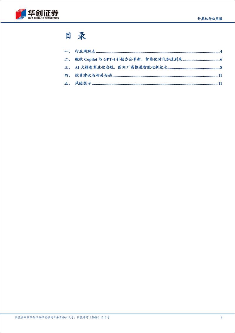 《20231105-AI大模型升级潮席卷全球，开创智能新时代》 - 第2页预览图